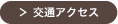 交通アクセス