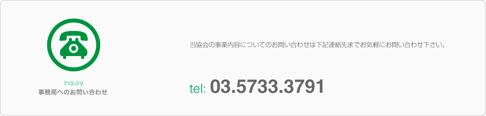 事務局へのお問い合わせ